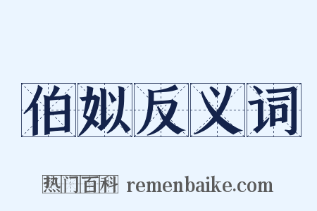 伯姒反义词是什么意思的图片